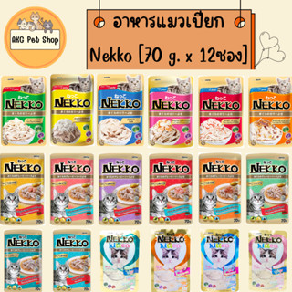 Nekko [ยกโหล] อาหารแมวแบบซอง เน็กโกะ [70 g.x12 ซอง]