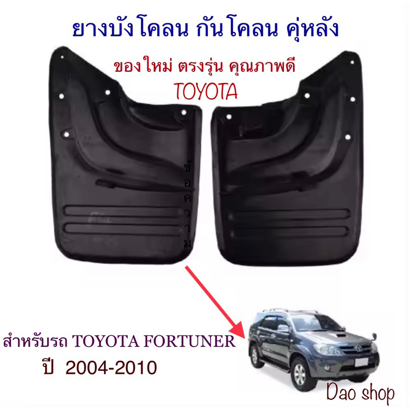 ยางบังโคลน กันโคลน คุ่หลังรถ Toyota  FORTUNERปี2003-2010 ของใหม่ตรงรุน ส่งพร้อมน็อตยึดค่ะ