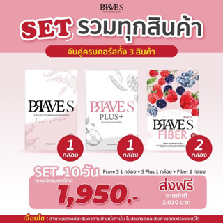 [มีโค้ดลด50฿] SET รวมทุกสินค้า 10 วัน (PRAVE S 1 PLUS 1 FIBER 2)