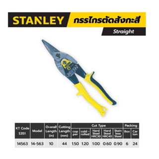 STANLEY​ 14-563 กรรไกรตัดแผ่นโลหะ​ กรรไกรตัดเหล็ก​ ตัดตรง