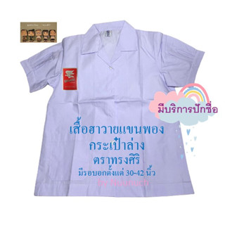 เสื้อนักเรียนหญิง ฮาวายแขนจีบ กระเป๋าล่าง  เบอร์ 4 ถึง เบอร์ 13 (มีบริการปักชื่อ)