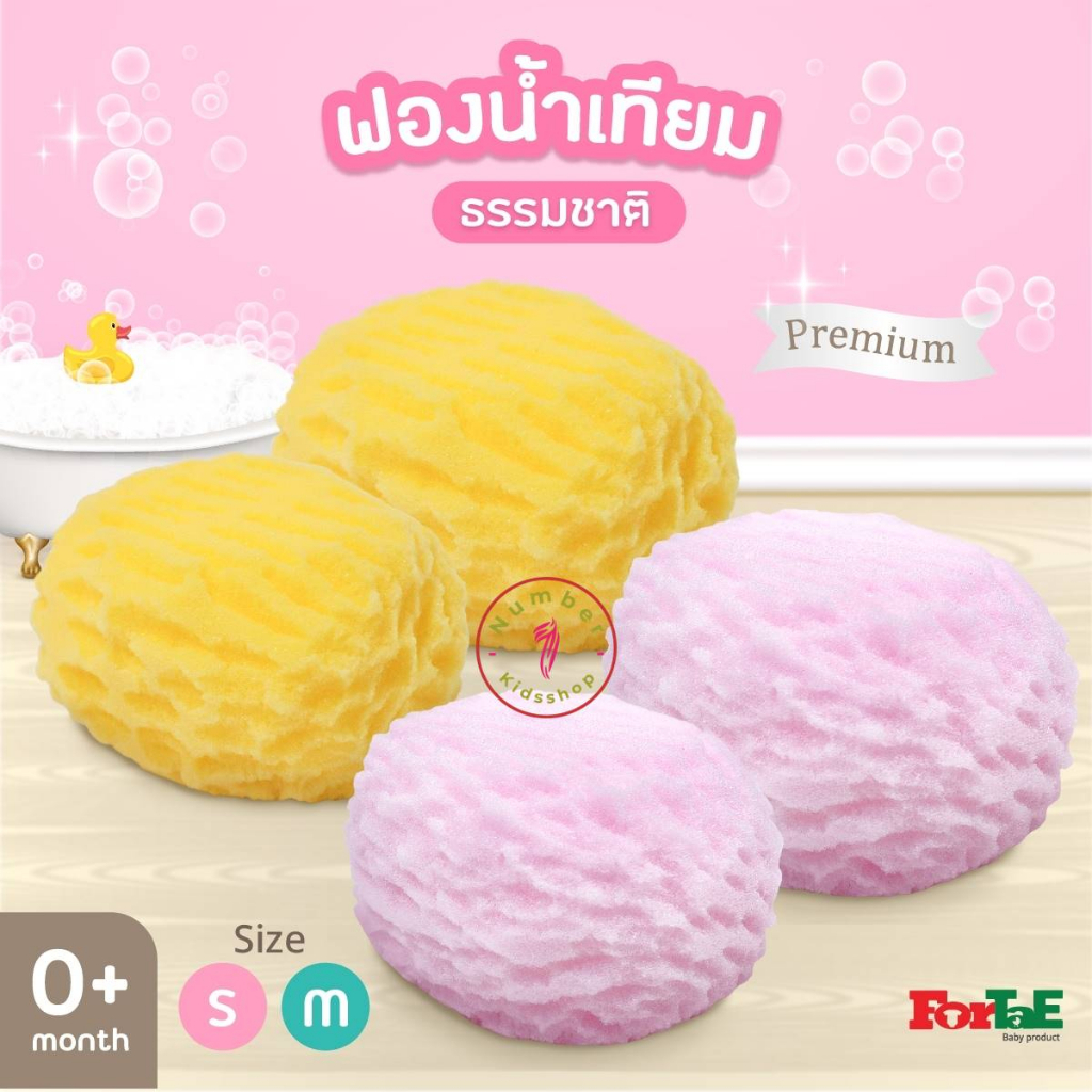 ForTaE(ฟอร์เต้) ฟองน้ำเทียมธรรมชาติ ฟองน้ำอาบน้ำเด็ก ฟองน้ำถูตัวเด็กแรกเกิด
