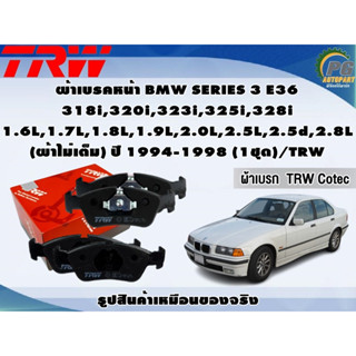 ผ้าเบรคหน้า BMW SERIES 3 E36 318i,320i,323i,325i,328i 1.6L,1.7L,1.8L,1.9L,2.0L,2.5L,2.5d,2.8L ปี 1994-1998(1ชุด)/TRW