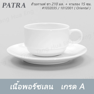 (1ชุด) ถ้วยกาแฟทรงซ้อน+จานรอง 210 มล.  #1032035-1012001 PATRA ( Oriental )