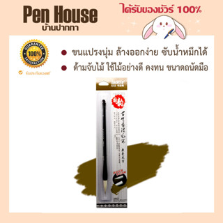 พู่กันจีนBaokeS32 ด้ามจับไม้ ใช้ไม้อย่างดี คงทน ขนาดถนัดมือ