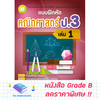 [Grade B] แบบฝึกหัดคณิตศาสตร์ ป.3 เล่ม 1 (หลักสูตรใหม่ 2560) [F70]