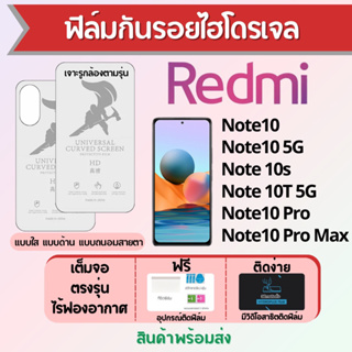 Universal ฟิล์มไฮโดรเจล Redmi Note10 Series เต็มจอ ฟรีอุปกรณ์ติดฟิล์ม มีวิดิโอสอนติด ฟิล์มเรดหมี่