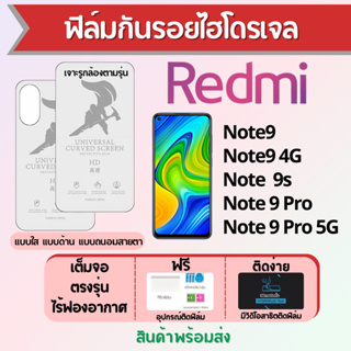 Universal ฟิล์มไฮโดรเจล Redmi Note9 Series เต็มจอ ฟรีอุปกรณ์ติดฟิล์ม มีวิดิโอสอนติด ฟิล์มเรดหมี่