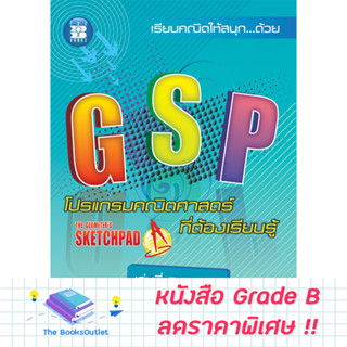 [Grade B] GSP โปรแกรมคณิตศาสตร์ที่ต้องเรียนรู้ เล่ม 2 [D18]