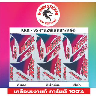 ✅🔥สติ๊กเกอร์💥KRR - 95 งาน 2 ชิ้น มี หน้า-หลัง(ที่โชว์คือชิ้นด้านหน้า)📌📌