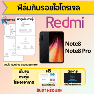 Startec ฟิล์มไฮโดรเจลคุณภาพสูง Redmi Note8 Series เต็มจอ ฟรีอุปกรณ์ติดฟิล์ม มีวิดิโอสอนติด ฟิล์มเรดหมี่