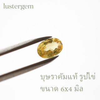 Yellow Sapphire บุษราคัมแท้ 6x4 มิล รูปไข่ เม็ดละ 590 บาท