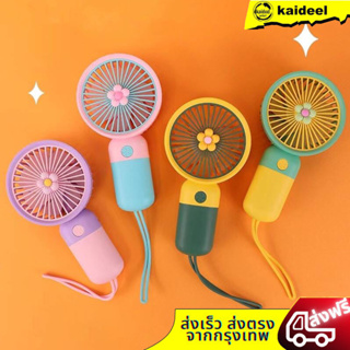 🇹🇭พร้อมส่งในไทย🇹🇭mini usb Fan พัดลมพกพา พัดลมมินิน้อง รุ่นใหม่สีสันสดใส พกพาสะดวก พัดลม พัดลมตั้งโต๊ะ พัดลมมือถือ ที่ชาร