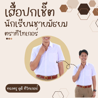 เสื้อนักเรียนชายปกเชิ้ต ประถม มัธยม ตราteatiker