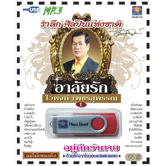 เพลงลูกทุ่ง USB- MP.3 ชุดอาลัยรัก ไวพจน์  เพชรสุพรรณ 1 #  เพลงลูกทุ่งไทย  ภาษาไทย เสียงดี  เสียงไพเราะ