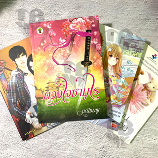 นิยาย 4 เล่ม SET1 **มือ2 สภาพอ่าน ไม่เหมาะแก่การสะสม**