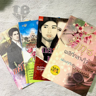 นิยาย 4 เล่ม SET2 **มือ2 สภาพอ่าน ไม่เหมาะแก่การสะสม**