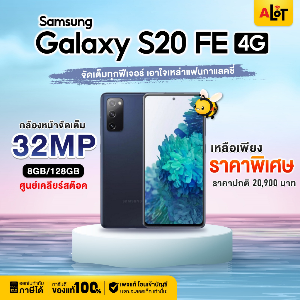 [ เครื่องศูนย์ไทย ] Samsung S20 FE 4G Ram 8GB Rom 128GB ซัมซุง แกแลคซี่ S20FE สมาร์ทโฟน ซัมซุง แรม8 มือถือ 8/128 # A lot