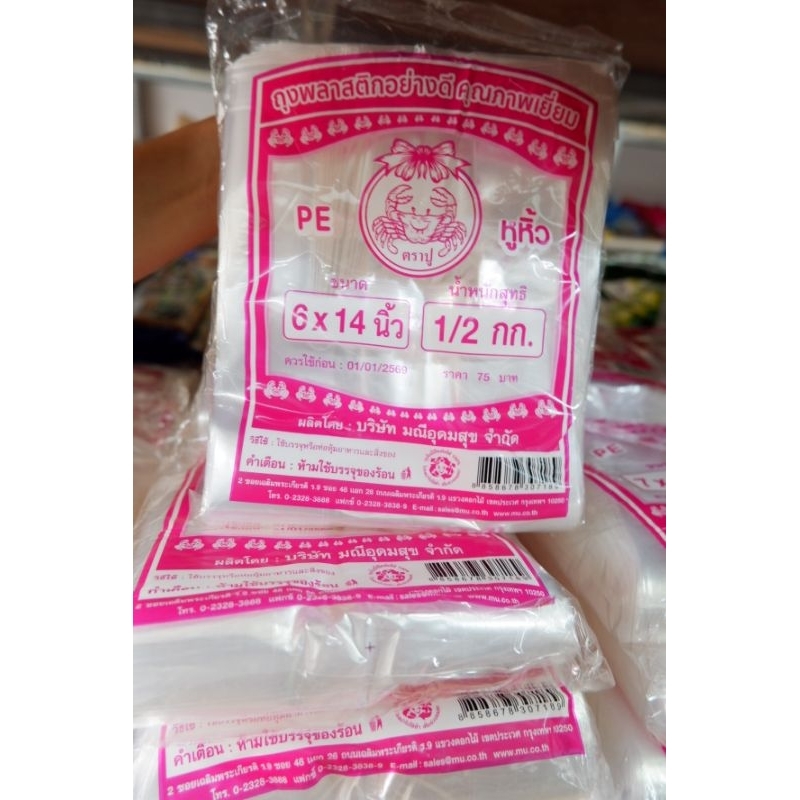 ถุงหิ้วใส ไฮโซ ตราปู เนื้อ PE แพ็ค 500 กรัม ถุงหิ้วใสเนื้อ PE เนื้อใส ขนาด 6 x 14