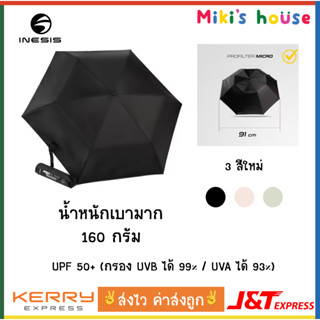 💥ส่งไวK/Jทุกวัน💥Inesis ร่มพับ พิเศษ กัน UV Profilter Micro น้ำหนักเบา 160 กรัม