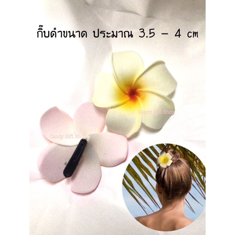 กิ๊บดอกลีลาวดี ราคาต่อดอกกิ๊บดอกไม้ ธีมฮาวาย  ต้อนรับสงกรานต์ กื๊บเจ้าสาว ไปทะเล ธีมดอกไม้