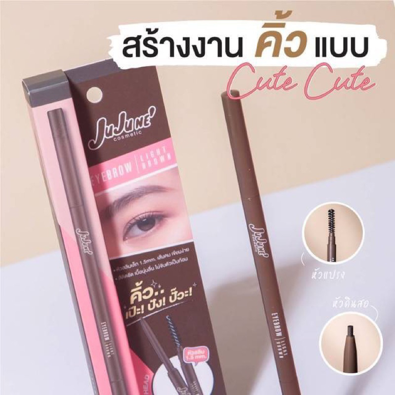 Jujune ดินสอเขียนคิ้วจูจูเน่