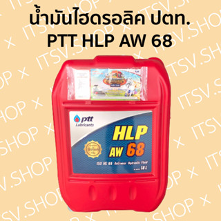 น้ำมันไฮดรอลิค PTT (ปตท) HLP AW 68 (เบอร์ 68) ถังแดง 18 ลิตร