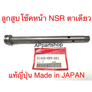 ลูกสูบโช๊ค หน้า NSR ตัวตาเดี่ยว แท้ญี่ปุ่น Made in JAPAN (51440-KW6-901) (GENUINE PARTS)