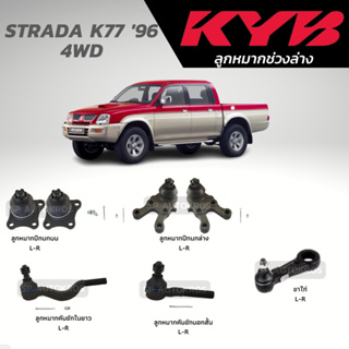 KYB ลูกหมาก STRADA K77 96 4WD ลูกหมากปีกนกบน-ล่าง ลูกหมากคันชัก ขาไก่