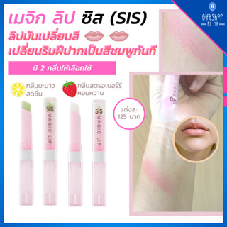 ส่งฟรี ลิปเปลี่ยนสี เมจิกลิป ลิปมันเปลี่ยนสี กิฟฟารีน Sis Magic Lip มอยส์เจอร์ ชุ่มชื่น เนื้อละเอียด เปลี่ยนสีชมพู