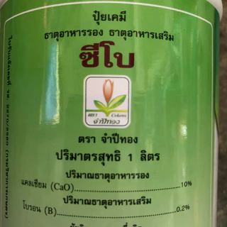 ซีโบ แม็ก 1ลิตร แคลเซียมโบรอน+แมกนีเซียม ปุ๋ยเปิดตาดอก ใบเขียว เพิ่มการผสมเกสร ขั้วเหนียว