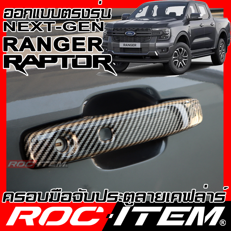 ROC ITEM ครอบ มือจับ ประตู Ford Ranger & Raptor 2012-2021 Kevlar ของแต่ง ฟอร์ดเรนเจอร์ เคฟล่าคาร์บอน