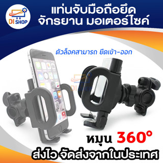 Di shop แท่นจับมือถือ ยึด จักรยานและมอเตอร์ไซค์ (Black)