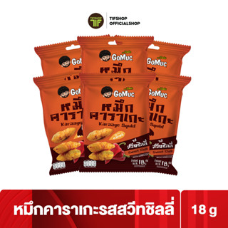 [Flash Sale][แพ็คสุดคุ้ม 6 ซอง] GoMuc โกหมึก หมึกคาราเกะ รสสวีทชิลลี่ 18 กรัม Karaage Squid Sweet Chili