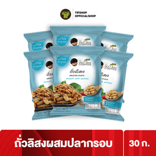 [แพ็คสุดคุ้ม 6 ซอง] GoMuc โกหมึก ถั่วลิสงผสมปลากรอบ 30 กรัม PEANUTS WITH ANCHOVY