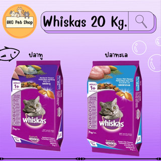 อาหารแมว วิสกัส Whiskas 20 Kg.