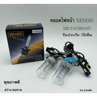 หลอดไฟหน้ารถ หลอดไฟรถ หลอดไฟ  Super Bright D2H HID Xenon Bulb  FLASH BRIGHTหลอดไฟ ซีนอล คุณภาพสูง 5500k