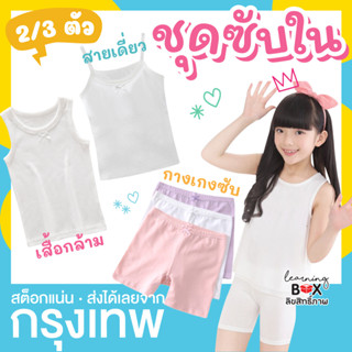 เสื้อซับใน กางเกงซับใน เสื้อ  กางเกง เด็กผู้หญิง (แพ็ค 2/3 ตัว)