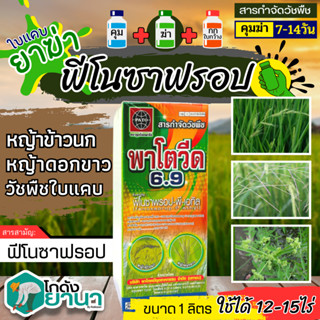 🌾 พาโตวีด6.9 (ฟีโนซาพรอป-พี-เอทิล) ขนาด 1ลิตร กำจัดวัชพืชประเภทใบแคบ เช่น หญ้าขาวนก และหญ้าดอกขาว