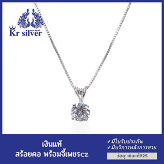 Kr silver สร้อยคอเงินแท้ พร้อมจี้เงินแท้ เพชรเดี่ยวเม็ดกลม (สร้อยคออิตาลี) เส้นจิ๋วขนาด 0.8 มิล) 16 นิ้ว /18 นิ้ว