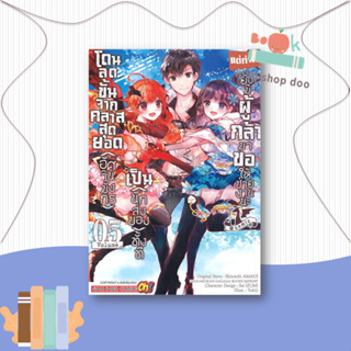 หนังสือ  โดนลดขั้นจากคลาสสุดยอด(อัศวินมังกร) ล.5  ผู้เขียน YUKIJI  สนพ.Siam Inter Comics