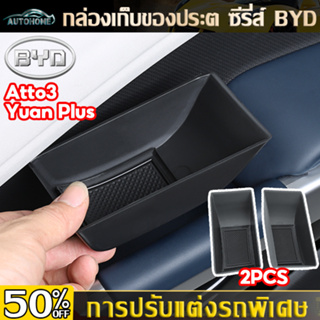 AutoHome Byd Atto 3 2 ชิ้น ABS มือจับประตูรถยนต์ ของที่เท้าแขนประตูรถด้านหน้า กล่องเก็บ สําหรับ E105