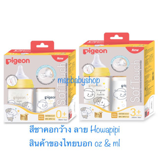 Pigeon ขวดนมพีเจ้น สีชา ลาย Howapipi ของไทย💯%