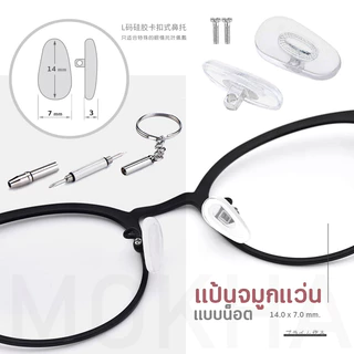 MOKHA แป้นรองจมูกแว่น (1คู่) Silicone แป้นจมูก ซิลิโคนแว่นตา อะไหล่แว่นตา น็อตแว่นตา ไขควงเล็ก