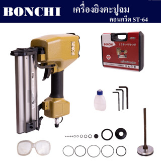 เครื่องยิงตะปูลม ขาเดี่ยว คอนกรีต ST64 ยี่ห้อ BONCHI | ปืนยิงตะปู บรรจุตะปูได้ 100 นัด มีระบบหัวเซฟตี้