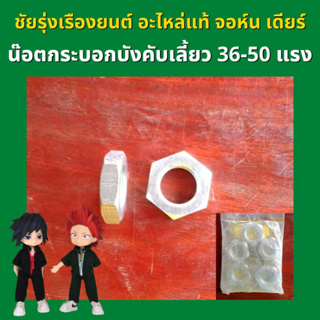 อะไหล่แท้ จอห์น เดียร์ น็อตกระบอกบังคับเลี้ยว 36-50 แรง SU26573