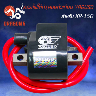 คอยใต้ถัง,คอยหัวเทียน YAGUSO สำหรับ KR-150 ตรงรุ่น คอยไฟ คอยหัวเทียน อย่างดี เกรด AAA