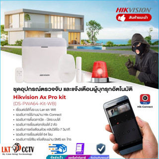 ชุดกันขโมยไร้สาย🚨Hikvision Ax Pro kit (DS-PWA64-Kit-WB) ให้บ้านของคุณปลอดโจร พร้อมระบบแจ้งเตือนผ่านสมาร์ทโฟน และไซ