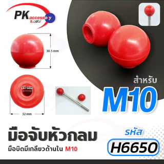 มือจับหัวบอลสีดำ มือหมุนหัวบอล มือหมุนพลาสติกหัวบอล มือหมุนสว่าน มือหมุนแท่นสว่าน มือจับสว่าน มีหลายขนาด ราคาต่อลูก
