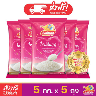 [ส่งฟรี] หงษ์ทอง ข้าวหอมมะลิใหม่ต้นฤดู 100% ขนาด 5 กิโลกรัม (แพ็ค 5)